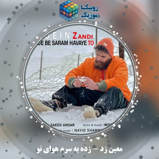 دانلود آهنگ زده به سرم هوای تو معین زد